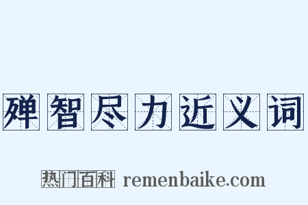 殚智尽力近义词是什么意思的图片